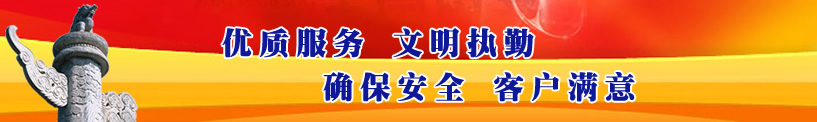 優良辦事、文明執勤、確保寧靜、客戶對勁