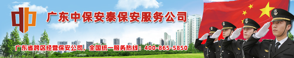 佛山中保安泰保安辦事公司