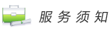 辦事須知：
