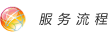 辦事流程：